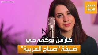 صباح العربية| لقاء خاص مع صاحبة الصوت الأوبرالي السورية كارمن توكمه جي