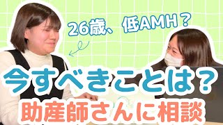 【AMH】検査結果「卵子の数が少ない」今しておいた方がいいことを助産師さんに聞いてみた