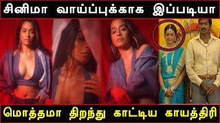 சினிமா வாய்ப்புக்காக ஆபாச வீடியோ வெளியிட்ட நடிகை காயத்ரி | Gayathri Shankar released Glamour Video