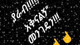 አሰላም አለይኩም  ወራሕመቱላሒ@ ወበርከትሁ@