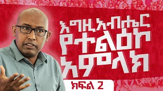 እግዚአብሄር የተልዕኮ አምላክ - ክፍል 2 | NMS 2022