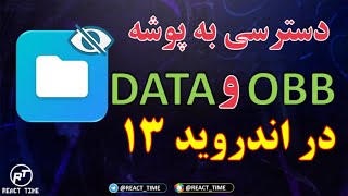 آموزش باز کردن پوشه دیتا و اوبی بی 100% واقعی آموزش چیت زدن پابجی موبایل برای اندروید 13.14.12