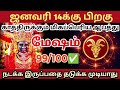 ஜனவரி 14 க்கு 🎗பிறகு மேஷ ராசிக்கு மிகப்பெரிய ஆபத்து காத்திருக்கிறது🔱 ராசிபலன் மேஷம் rasipalan