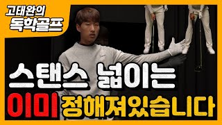 [고태완의 독학골프] 스탠스 넓이, 이 영상 하나로 끝내세요.