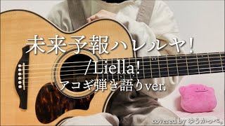 【Liella!】未来予報ハレルヤ！【弾き語り】アニメ「ラブライブ!スーパースター!!」1話劇中歌 #lovelive #Liella #弾き語りmiraiyohouhareruya