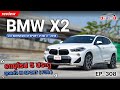 [ONE2AUTO] รีวิว Bmw X2 sDrive20i M-Sport X F39 (CBU) รถยุโรป 5 ประตู ชุดแต่ง M-Sport X F39 I EP.308