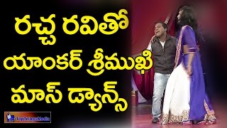 Racha Ravi Mass Dance With Anchor Srimukhi | రచ్చ రవి తో యాంకర్ శ్రీముఖి మాస్ డాన్స్ |TopTeluguMedia