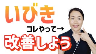 【寝る前8分】ノンストップでいびきや嚥下障害を改善するエクササイズ【いびきをかかない方法】