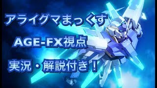 【実況】exvs2ガンダムAGE-FX視点１０【解説】