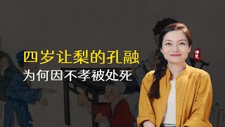 四岁让梨的孔融，长大后却被曹操冠以“不孝”罪名处死，为何？