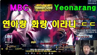 Tekken8 MBC(Lidia) vs Yeonarang(Hwoarang) 엠아재(리디아) vs 연아랑(화랑) 2024-08-31 [철권8.PS5]