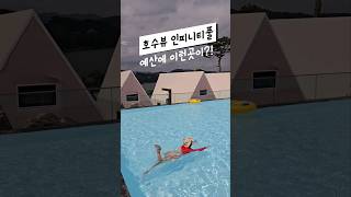 호수뷰 인피니티풀 (feat 예당저수지)