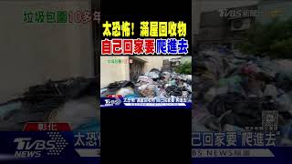 太恐怖! 滿屋回收物 自己回家要「爬進去」｜TVBS新聞 @TVBSNEWS01