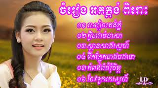 រសៀលគងភ្នំអកកេះអកកាដង់ ក្លិនជាប់នាសា ស្ពានសាងស្នេហ៍ ទឹកភ្នែកនាងបដាចារ