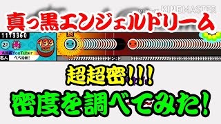 【密度調べ#76】密度が超密になってしまった真っ黒エンジェルドリームの密度を調べてみた！