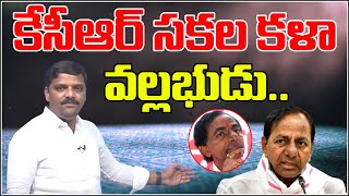 కేసీఆర్ సకల కళా వల్లభుడు..|| TeenmarMallanna || QNews || QNewsHD