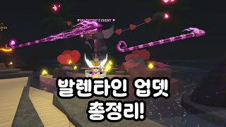 [로블록스 피쉬]발렌타인 업데이트 총정리! 쉽고 빠르게 알려드립니다! (roblox fisch)