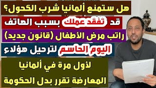 🔴 يوم الحسم  وهل ستمنع ألمانيا الكحول وقد تفقد عملك بسبب الهاتف