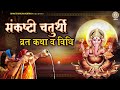 संकष्टी चतुर्थी व्रत कथा व विधि | Sankashti Chaturthi Vrat Katha | संकष्टी चतुर्थी 2020