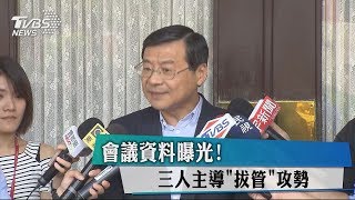 會議資料曝光！　三人主導「拔管」攻勢