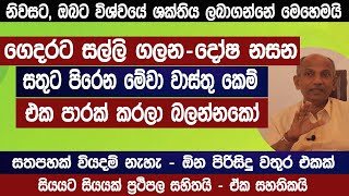 ගෙදරට කිරි ඉතිරෙන්න මේ දේ කරන්න | සත පහක් වියදම් නොකර මේ දේ කරලා බලන්නකෝ | vastu tips | sinhala