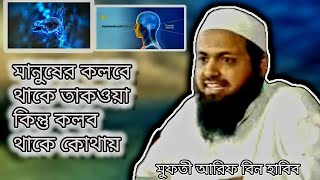 তাকওয়া থাকে মানুষের কলবে ।। কিন্তু কলব  কোথায় থাকে ।। মুফতী আরিফ বিন হাবিবের নতুন বয়ান ।।