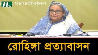 রোহিঙ্গাদের ফিরিয়ে নিতে মিয়ানমারের প্রতি আহ্বান