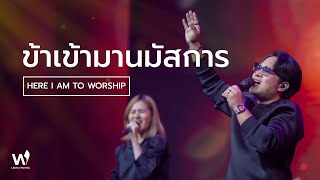 ข้าเข้ามานมัสการ (Here I Am To Worship) | Liberty Worship | 5 Jun 2022