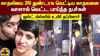 காதலியை 35 துண்டாக வெட்டிய காதலனை வாளால் வெட்ட பாய்ந்த நபர்கள்.. ஜஸ்ட் மிஸ்ஸில் உயிர் தப்பினார்