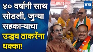 Nanded | शिवसेना कॉर्पोरेट झाली.., Uddhav Thackeray यांना धक्का, मनोजराज भंडारी यांचा भाजपात प्रवेश