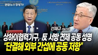 상하이협력기구, 反 서방 견제 공동 성명…\