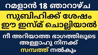 സുബിഹിക്ക് ശേഷം ഈ ഇസ്മ് ചൊല്ലിയാൽ | If this Ism is recited after Subihi |