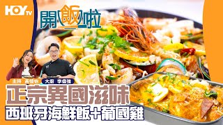 【正宗異國滋味🌍】葡國雞🐔＋西班牙海鮮飯🦐｜77台HOY TV😋全新煮食節目《開飯啦》EP29 full version