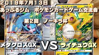 【ポケカ】メタグロスGX　VS　ライチュウGX【対戦動画】