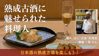 熟成古酒に魅せられた料理人〜晴久（はく）店長・料理長 齋藤三晃さん〜〈日本酒の熟成古酒を楽しもう！〉日本酒コンシェルジュ通信 ✕ 長期熟成酒研究会