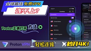 全球最佳免费vpn你说连不上？ProtonVPN高峰期秒开4K！你嫌慢？Proton VPN使用教程：轻松连接不再是梦！轻松应对连接问题与速度瓶颈！掌握这几个技巧让Proton VPN飞起来| 资源库