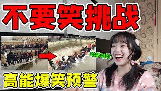 不要笑挑戰！我已經笑到臉抽筋了，你能忍住不笑嗎？