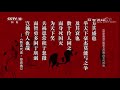 《百家讲坛》 20180427 《国史通鉴》（隋唐五代篇） 26 五代群雄 cctv百家讲坛官方频道