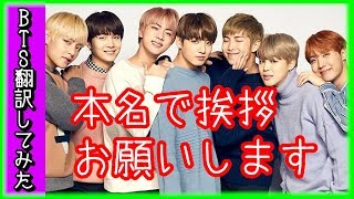 【BTS　日本語字幕】防弾少年団、素敵な名前ですね〜！本名で挨拶お願いします【バンタン翻訳してみた】