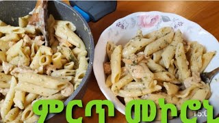 ምርጥ የመኮሮኒ አሰራር best macaroni recipe👌HELEN GEAC/2021