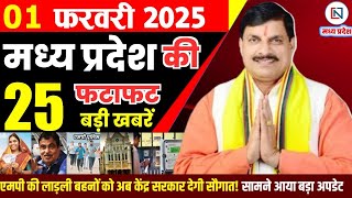 1 February 2025 Madhya Pradesh News मध्यप्रदेश समाचार Bhopal Samachar भोपाल समाचार Mohan Yadav News