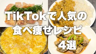 【人気動画の盛り合わせ！】これ食って10kg痩せた！TikTok人気動画4選！