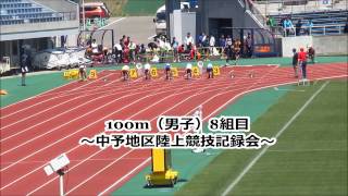 100m（男子）8組目　～中予地区陸上競技記録会～