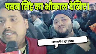 Pawan Singh का भौकाल देखिए धनबाद चिटाही धाम में। Pawan Singh Show पावर एहीगे से सुरु होला।