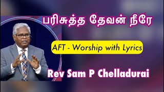 பரிசுத்த தேவன் நீரே சர்வ வல்ல கர்த்தரும் | Parisutha Devan Neerea | Rev Sam P Chelladurai AFT song