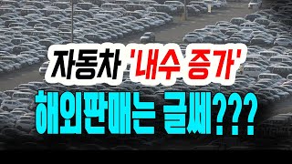 [정완진TV]자동차 '내수 증가', 해외판매는 글쎄???~~**[멋진아재TV]