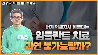 [건강매거진] 뼈가 약해서 힘들다는 임플란트, 어떤 치료를 받아야 할까??