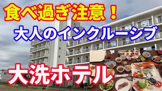 【大洗ホテル】【インクルーシブ】美味しい海鮮料理食べ放題、飲み放題のホテル。自分の限界を忘れてしまう美味しさです。リニューアルのオーシャンビューのお部屋も最高。料理も最高。また行きます。