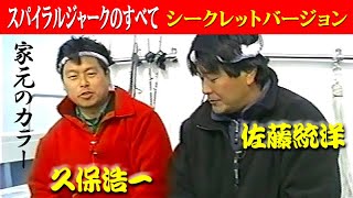 【シークレットバージョン】スパイラルジャークのすべて／佐藤統洋／久保浩一 ／ボートポジションと釣り座の関係　All about Spiral Jerk / Secret version.