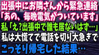 【スカッと】出張から家に帰ると明かりがついてた。私「部屋に誰かいる」大家「様子を見てきます」すると、部屋から知らない女の話し声が…